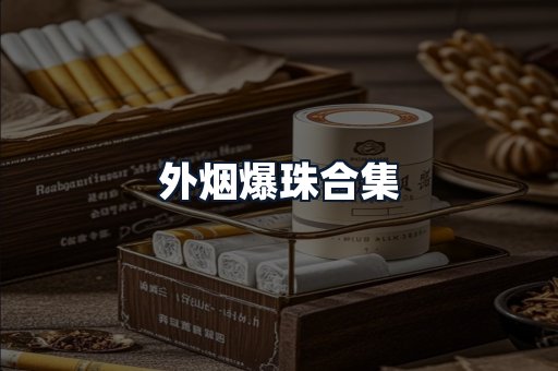 外烟爆珠合集