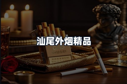 汕尾外烟精品